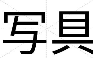 写具