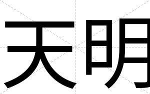 天明