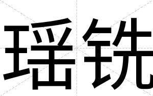 瑶铣