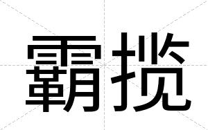 霸揽