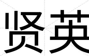 贤英
