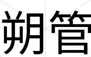 朔管