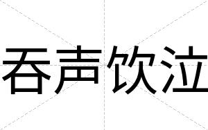 吞声饮泣