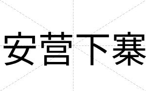 安营下寨