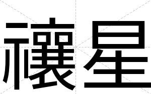 禳星
