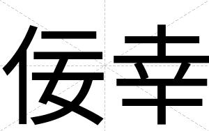 佞幸