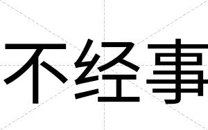 不经事