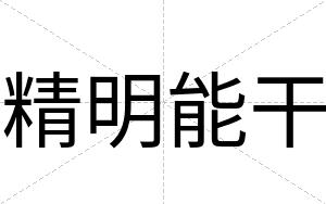 精明能干