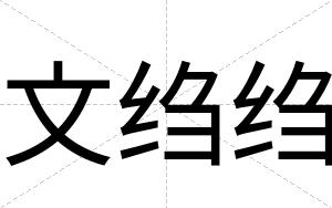 文绉绉