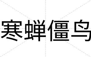寒蝉僵鸟