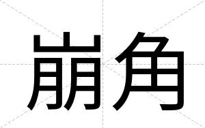 崩角