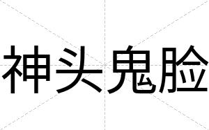 神头鬼脸