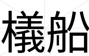 檥船