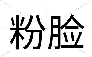 粉脸
