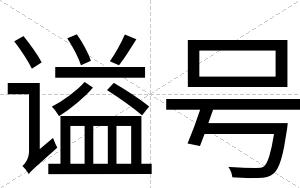 谥号