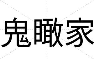 鬼瞰家
