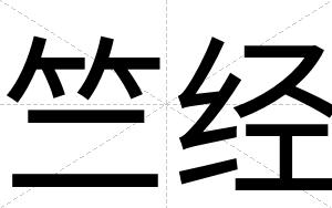 竺经