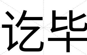 讫毕