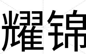 耀锦