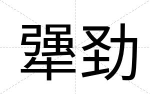 犟劲