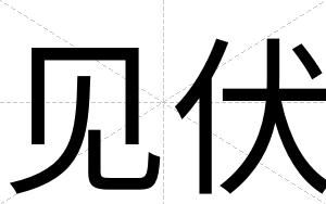 见伏
