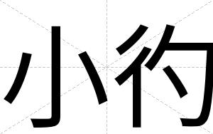 小彴