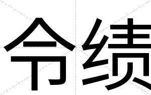 令绩