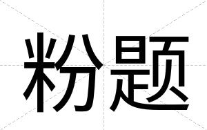 粉题