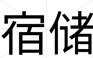 宿储