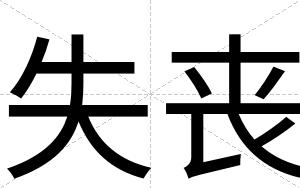失丧