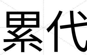 累代