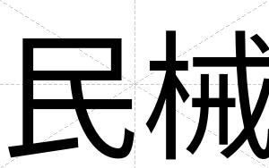 民械
