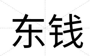 东钱