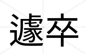 遽卒