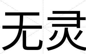 无灵