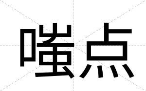 嗤点