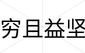 穷且益坚