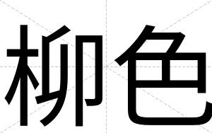 柳色