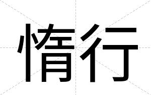 惰行