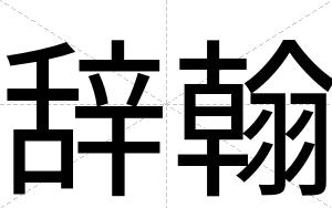 辞翰