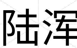 陆浑