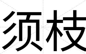须枝