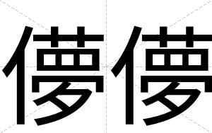 儚儚