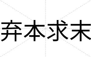 弃本求末