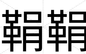 鞙鞙