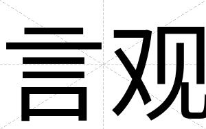 言观