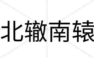 北辙南辕