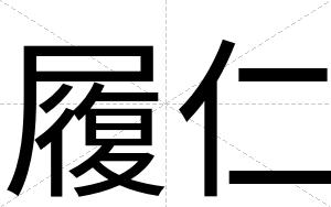 履仁