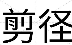 剪径