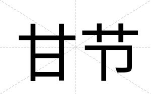 甘节